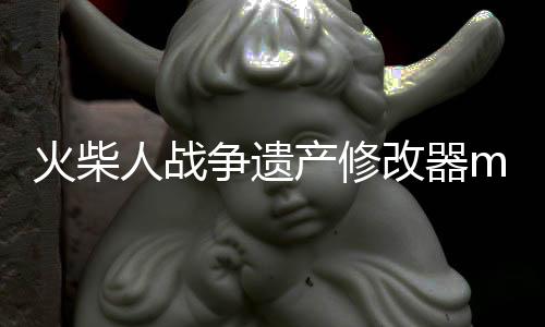 火柴人战争遗产修改器mod