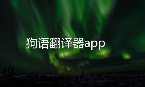 狗语翻译器app