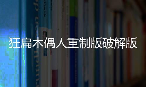 狂扁木偶人重制版破解版