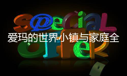 爱玛的世界小镇与家庭全部解锁版