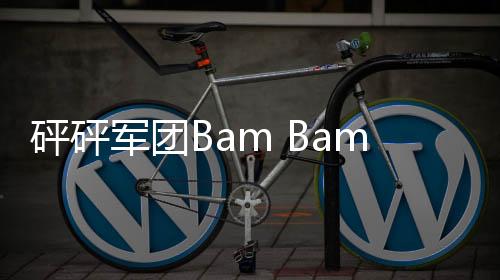砰砰军团Bam Bam Legions