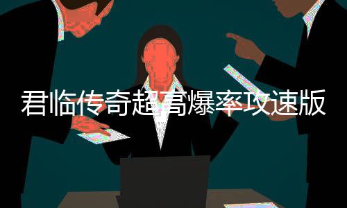 君临传奇超高爆率攻速版