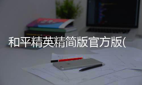 和平精英精简版官方版(pubgmobilelite)