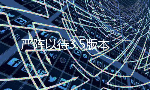 严阵以待3.5版本