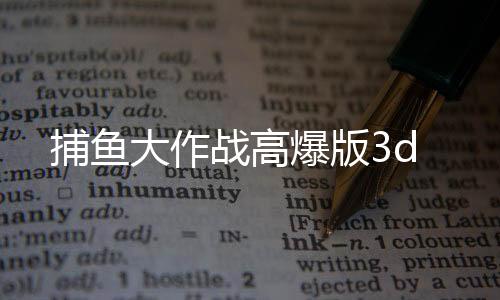 捕鱼大作战高爆版3d