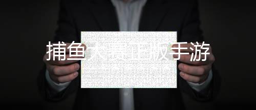 捕鱼大赛正版手游