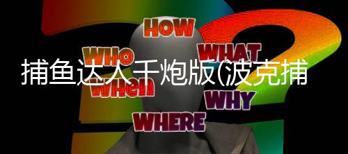 捕鱼达人千炮版(波克捕鱼)
