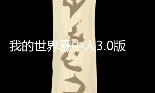 我的世界雾中人3.0版
