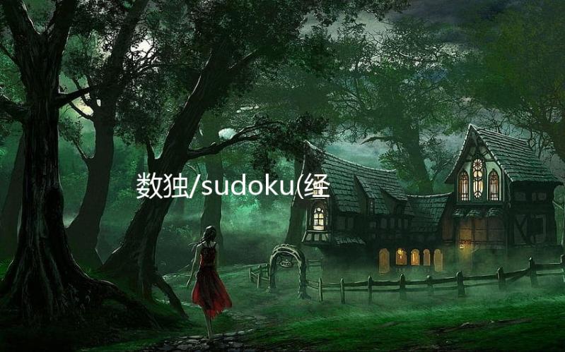 数独/sudoku(经典版)无广告