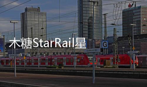木糖StarRail星穹列车游戏