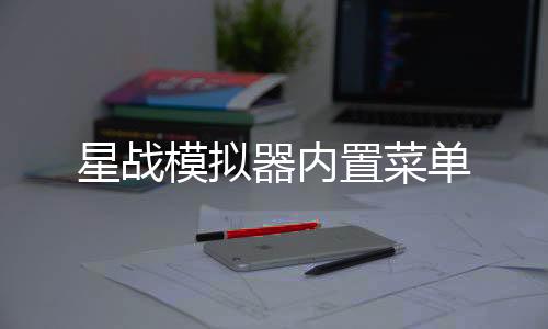 星战模拟器内置菜单