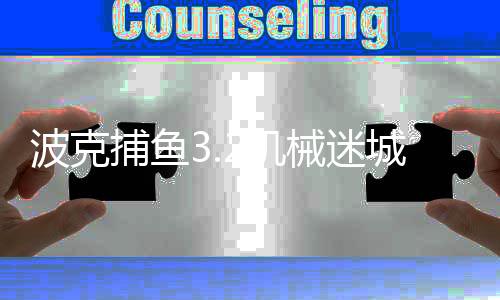 波克捕鱼3.2机械迷城