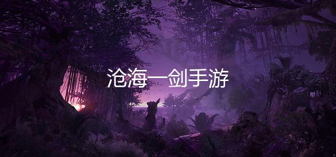 沧海一剑手游