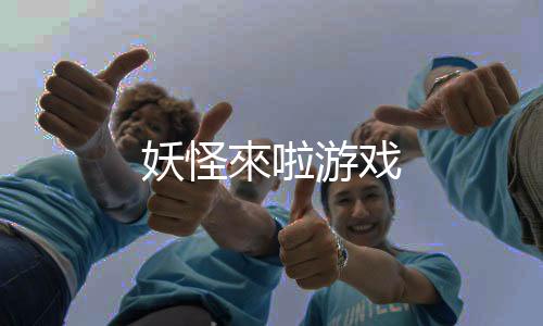 妖怪來啦游戏