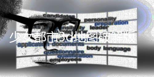 少女都市3d地图破解版