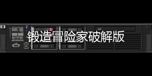 锻造冒险家破解版