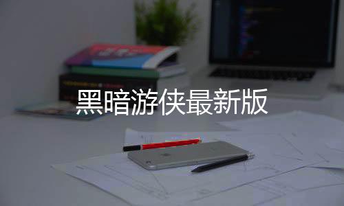 黑暗游侠最新版