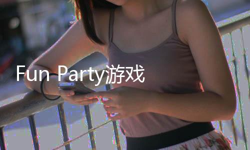 Fun Party游戏