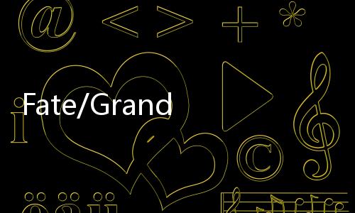 Fate/Grand Order日服
