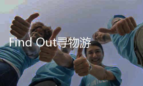 Find Out寻物游戏