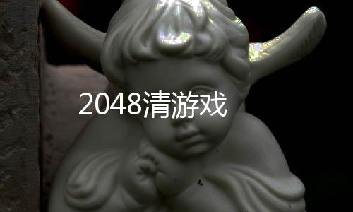 2048清游戏